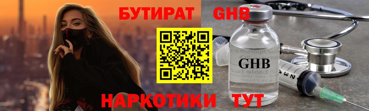 БУТИРАТ жидкий экстази Щёлково